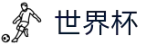 世界杯中国区线上官方指定买球平台 | 官方认证安全登录主页